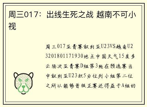 周三017：出线生死之战 越南不可小视