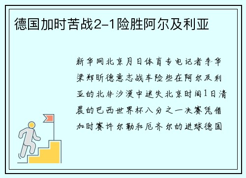 德国加时苦战2-1险胜阿尔及利亚