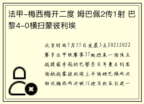 法甲-梅西梅开二度 姆巴佩2传1射 巴黎4-0横扫蒙彼利埃
