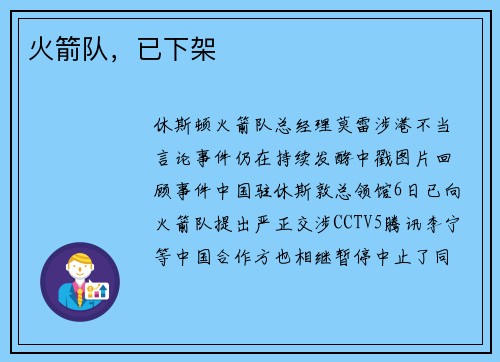 火箭队，已下架
