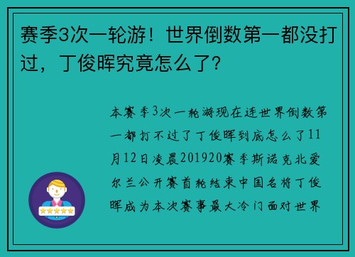 赛季3次一轮游！世界倒数第一都没打过，丁俊晖究竟怎么了？