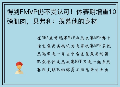 得到FMVP仍不受认可！休赛期增重10磅肌肉，贝弗利：羡慕他的身材