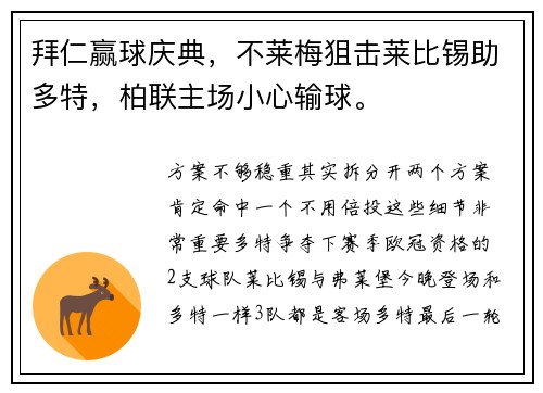 拜仁赢球庆典，不莱梅狙击莱比锡助多特，柏联主场小心输球。