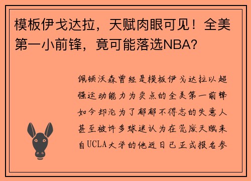 模板伊戈达拉，天赋肉眼可见！全美第一小前锋，竟可能落选NBA？