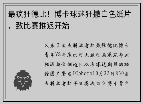 最疯狂德比！博卡球迷狂撒白色纸片，致比赛推迟开始