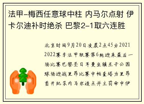 法甲-梅西任意球中柱 内马尔点射 伊卡尔迪补时绝杀 巴黎2-1取六连胜