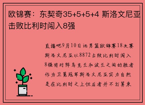 欧锦赛：东契奇35+5+5+4 斯洛文尼亚击败比利时闯入8强