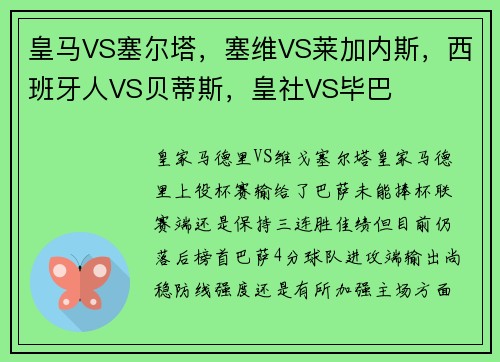 皇马VS塞尔塔，塞维VS莱加内斯，西班牙人VS贝蒂斯，皇社VS毕巴