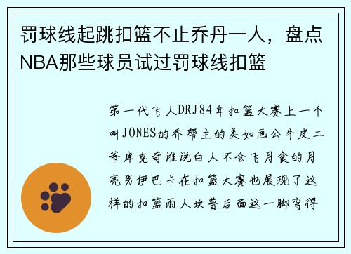 罚球线起跳扣篮不止乔丹一人，盘点NBA那些球员试过罚球线扣篮