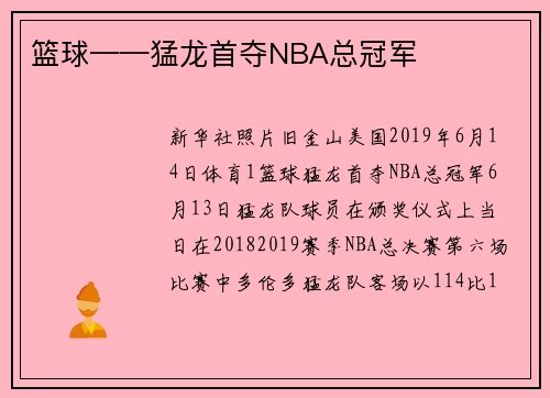 篮球——猛龙首夺NBA总冠军