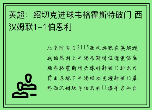 英超：绍切克进球韦格霍斯特破门 西汉姆联1-1伯恩利