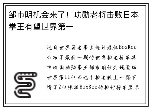 邹市明机会来了！功勋老将击败日本拳王有望世界第一