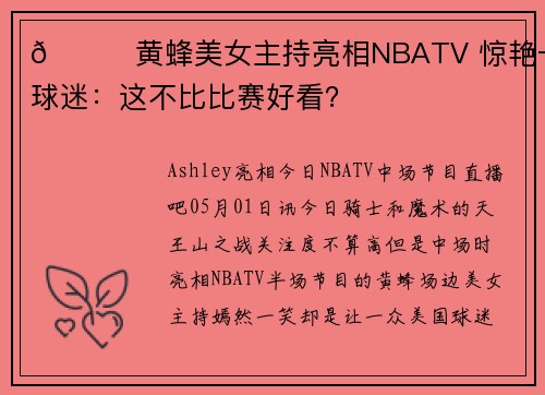 😍黄蜂美女主持亮相NBATV 惊艳一众球迷：这不比比赛好看？